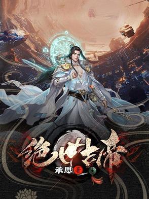 绝世古尊百度百科