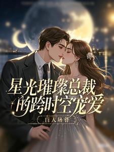 璀璨星途总裁的影后老婆