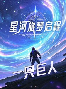 星河入梦什么意思