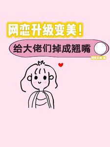 丑女逆袭神秘大佬宠甜妻