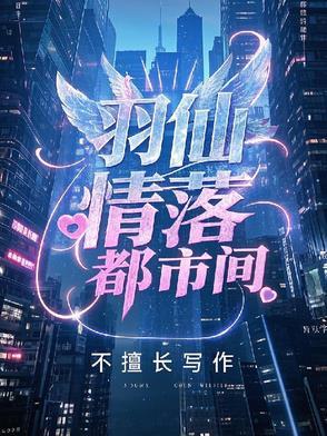 羽仙歌全文