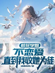 向校花学姐表白