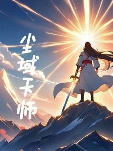 入尘天师免费阅读