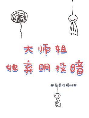 大师姐弃疗了 笔趣阁