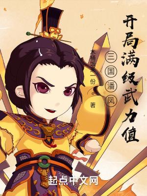 三国潘凤开局满级武力值