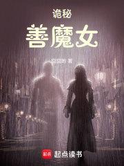 诡秘善魔女无防盗