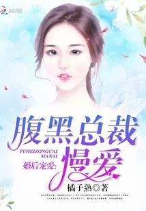 婚后宠爱腹黑老公小萌妻