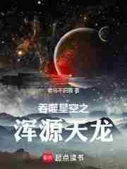 吞噬星空之浑源天龙