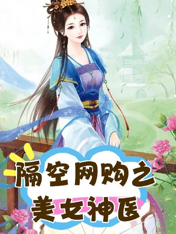 隔空网购之美女神医